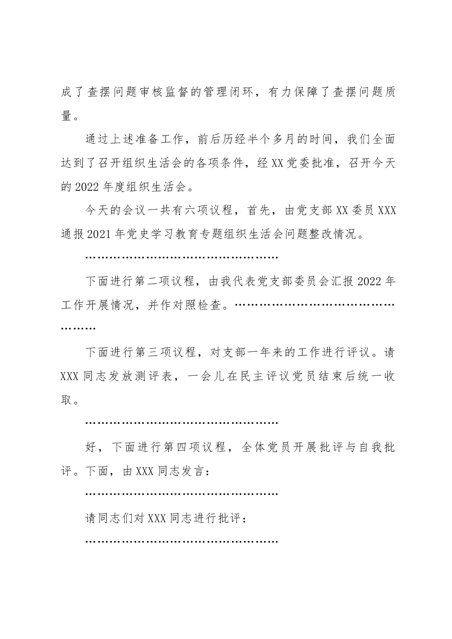 XXX集团XXX党支部2022年度组织生活会主持词.docx,第3页预览