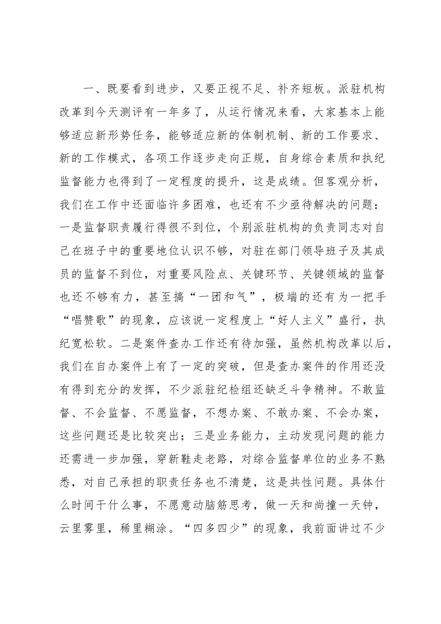 在2022年派驻机构负责人述职述德述廉会议上的讲话.docx，第2页预览