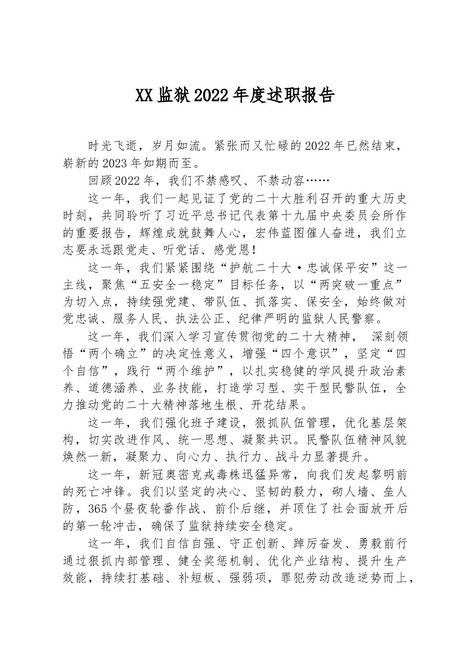 XX监狱2022年度述职报告.docx,第1页预览