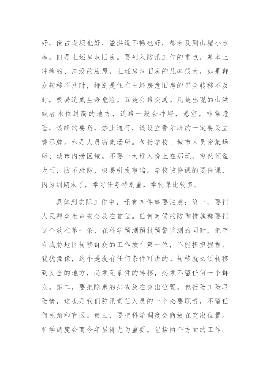 在XX市防汛抗旱工作会议上的讲话.docx，第3页预览