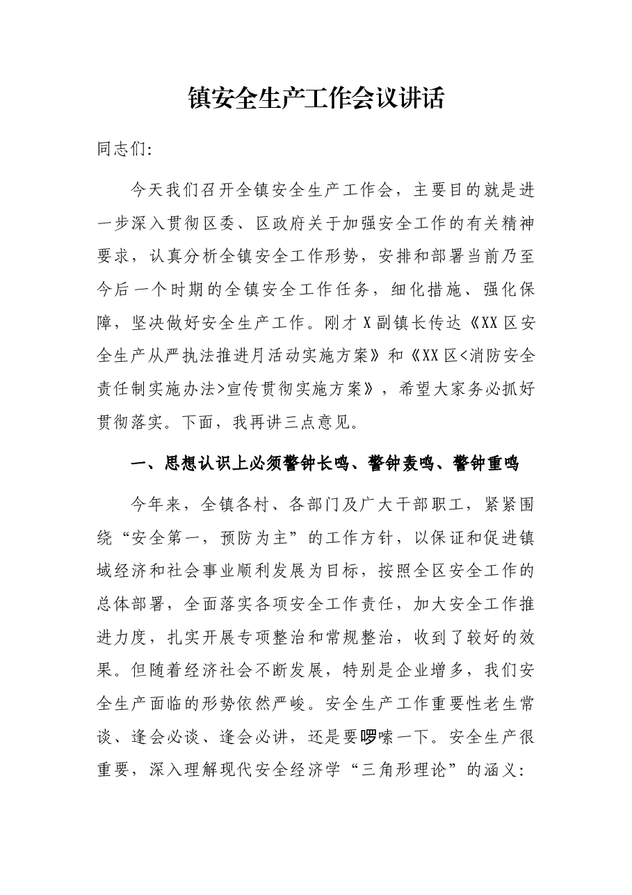 镇安全生产工作会议讲话.docx,第1页预览