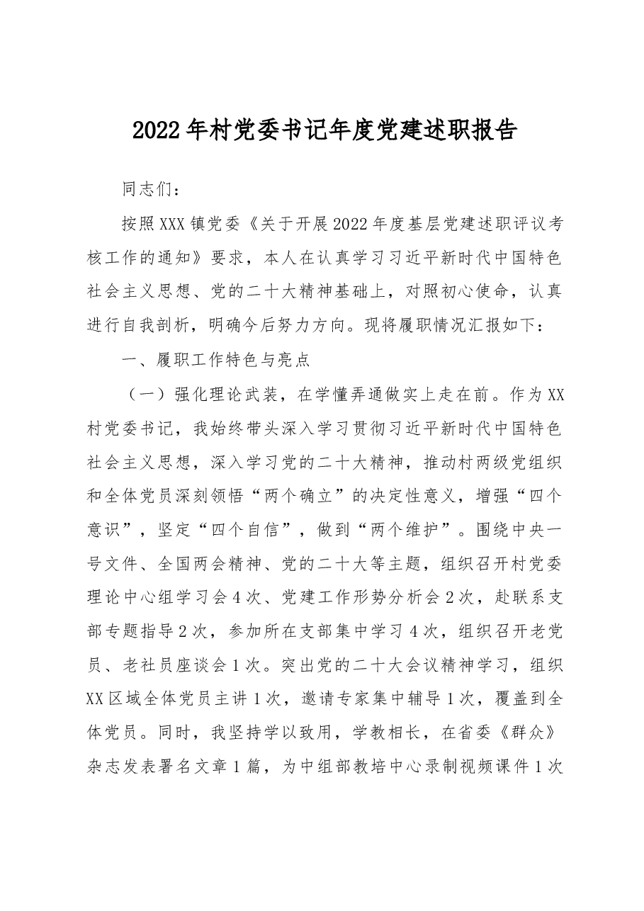 2022年村党委书记年度党建述职报告.docx,第1页预览