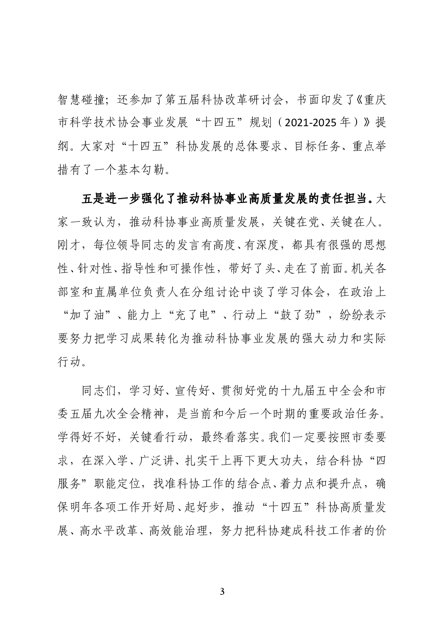 重庆市科协党组书记、常务副主席王合清在学习贯彻党的十九届五中全会和市委五届九次全会精神读书班上的讲话.docx,第3页预览
