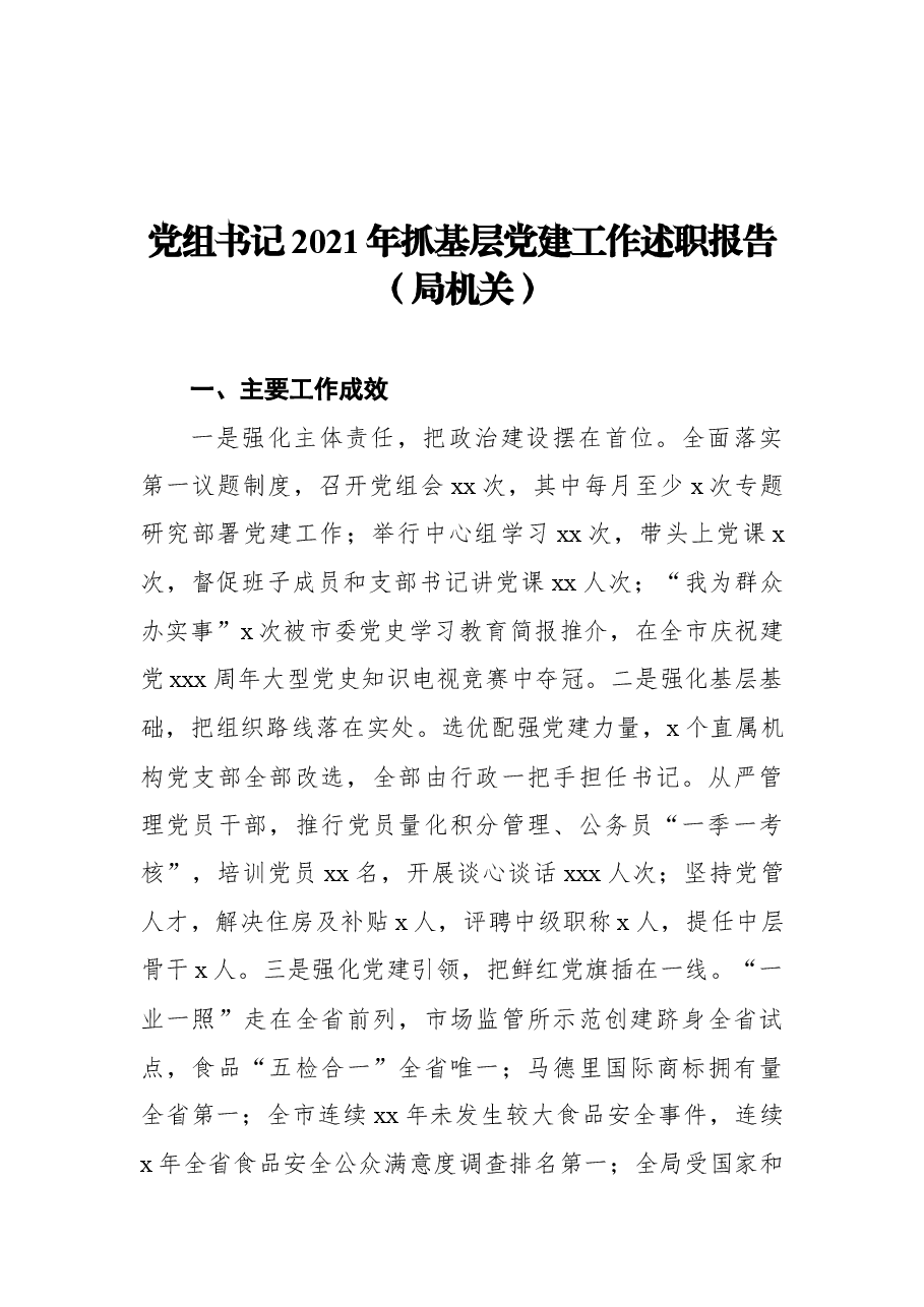 （8篇）2021年抓基层党建工作述职报告汇编.docx，第4页预览