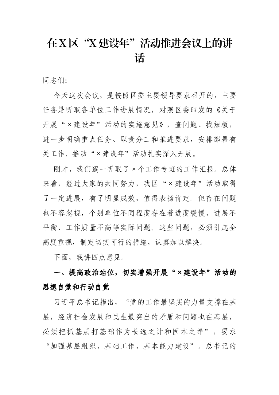 在X区“X建设年”活动推进会议上的讲话.docx，第1页预览