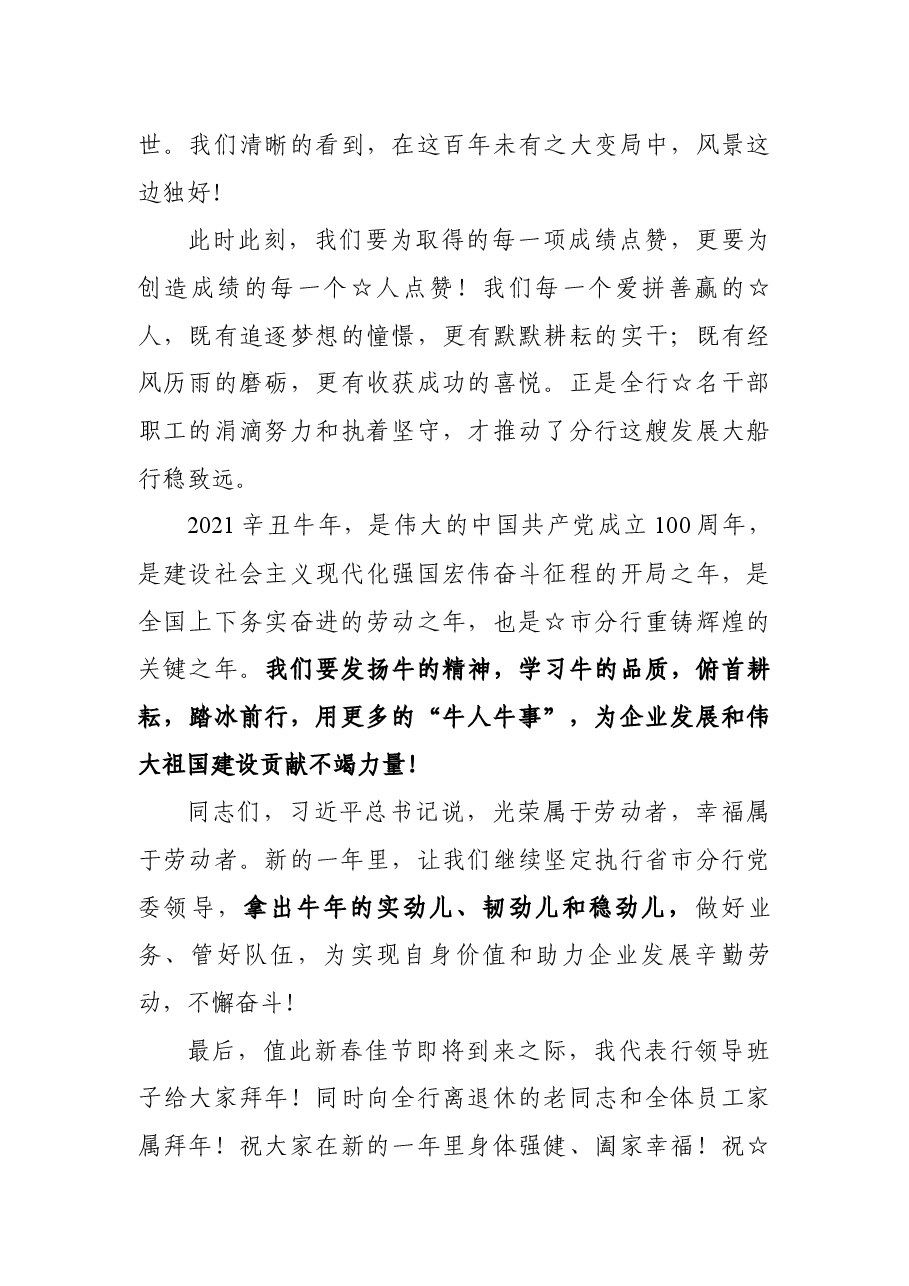在“金牛奋蹄开锦绣,聚力耕耘新征程”主题联欢会上的致辞.docx,第3页预览