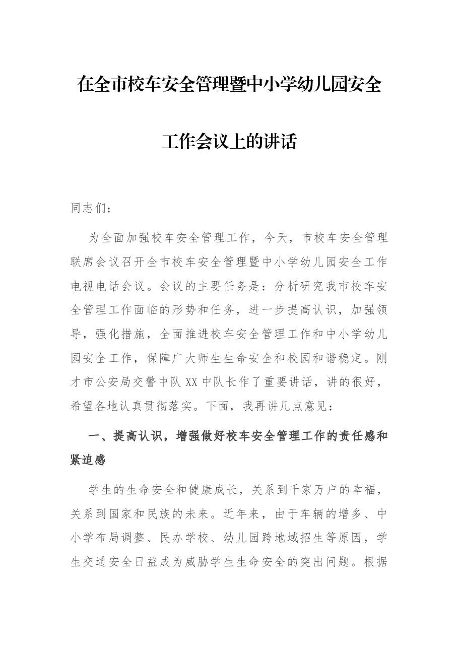 在全市校车安全管理暨中小学幼儿园安全工作会议上的讲话.docx,第1页预览