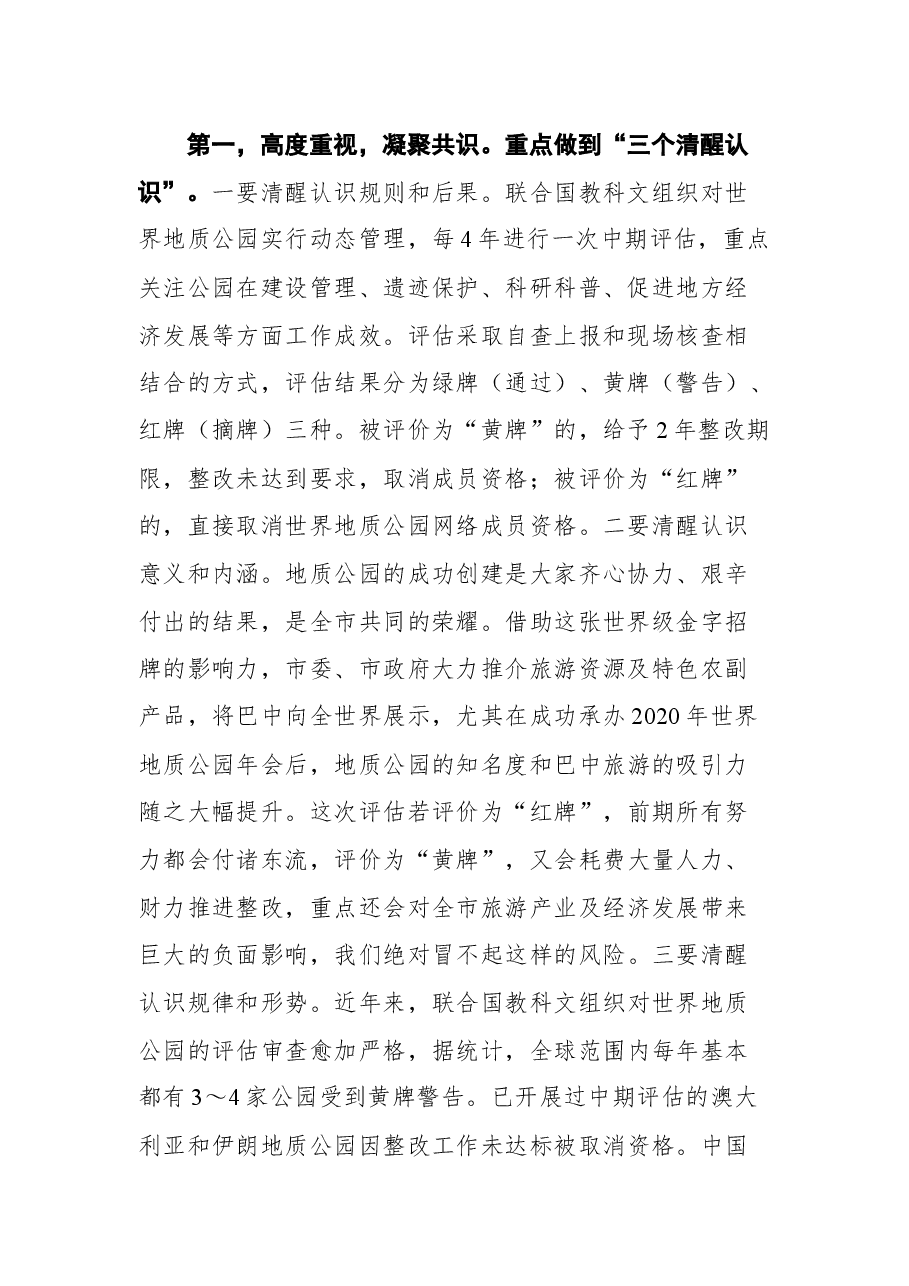 在光雾山-诺水河世界地质公园中期评估工作推进会上的讲话.docx,第2页预览