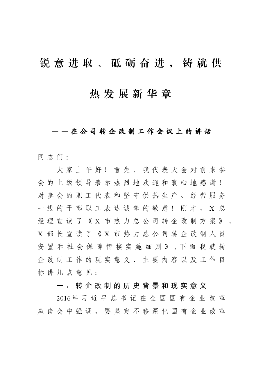 在公司转企改制工作会议上的讲话.docx,第1页预览