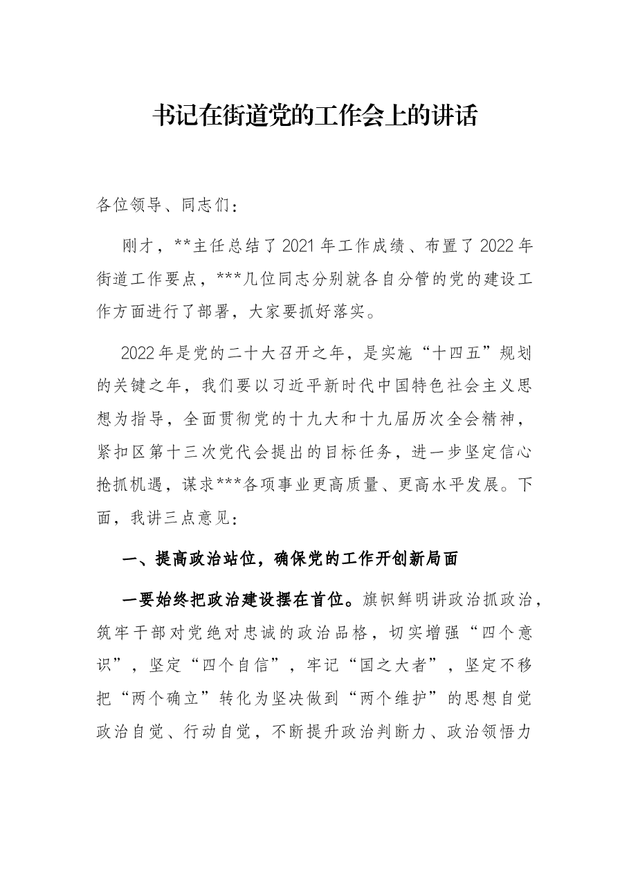 书记在街道党的工作会上的讲话.docx,第1页预览
