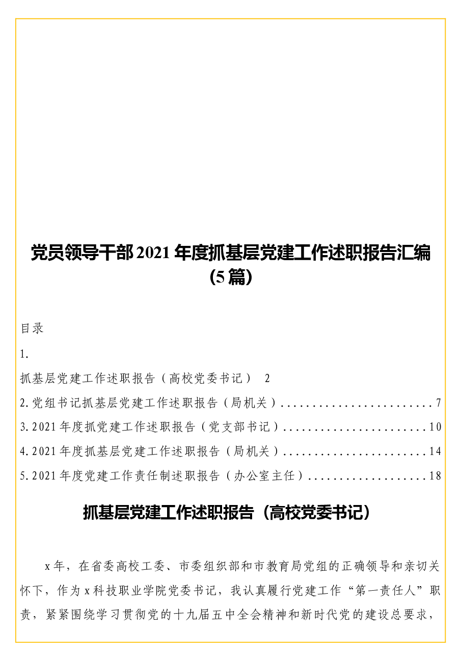 (5篇)党员领导干部2021年度抓基层党建工作述职报告汇编.docx,第1页预览