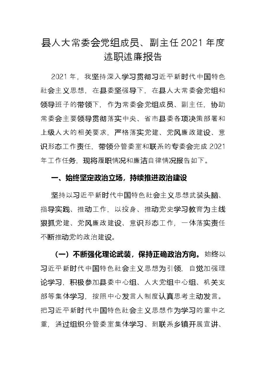 县人大常委会党组成员、副主任2021年度述职述廉报告.docx,第1页预览
