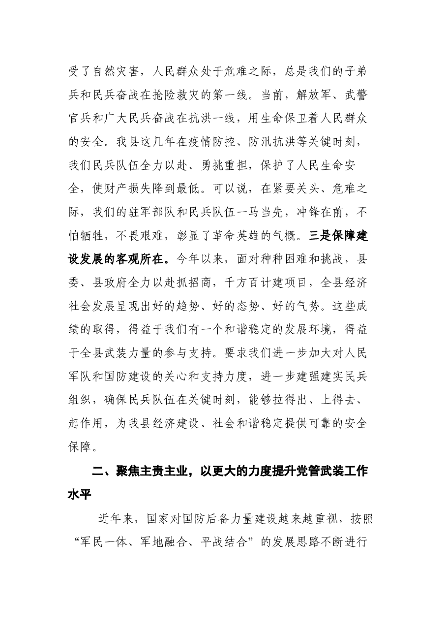 县委书记在县委常委议军会上的讲话.docx,第2页预览