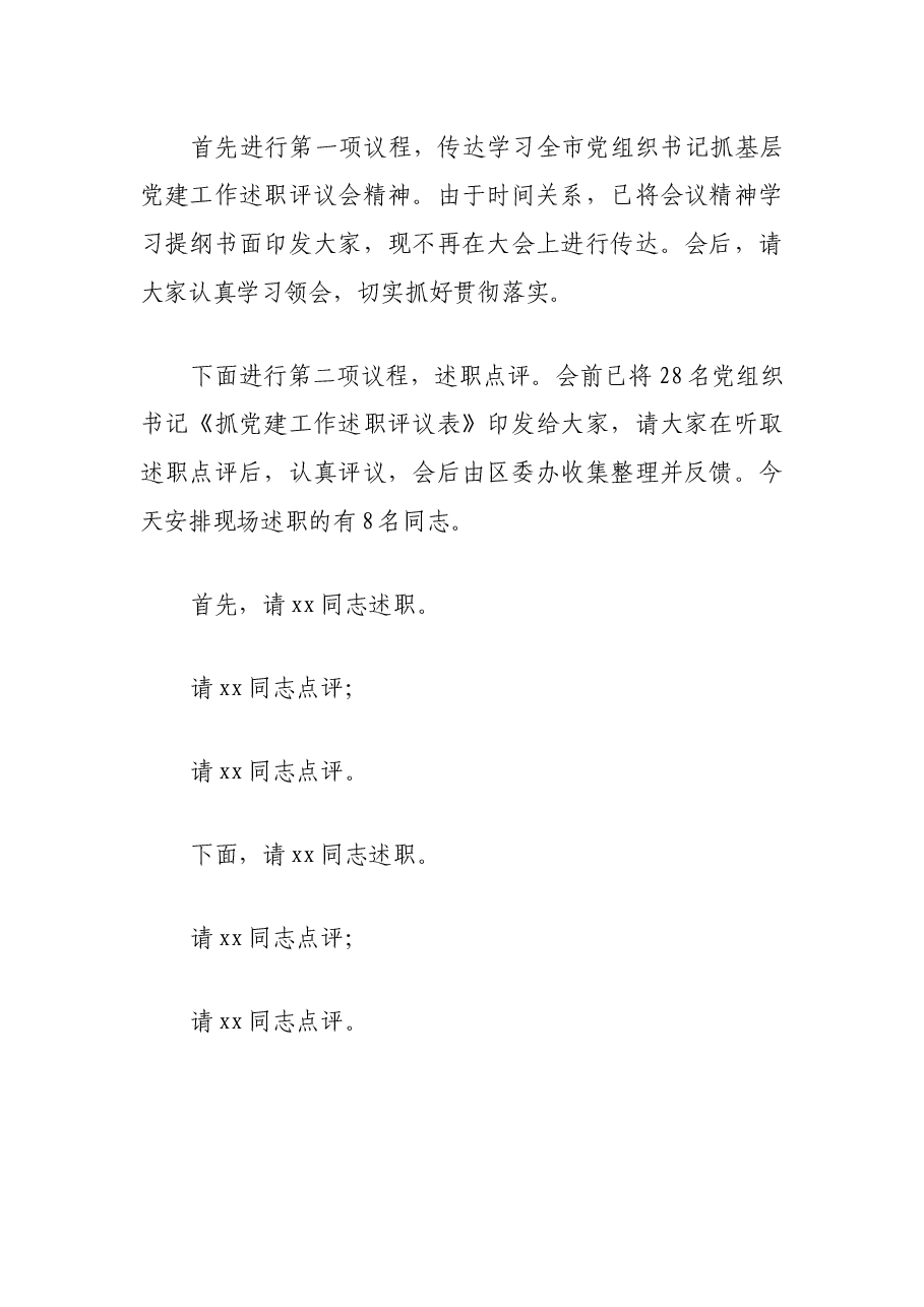 抓党建工作述职评议会上的主持词.docx,第2页预览