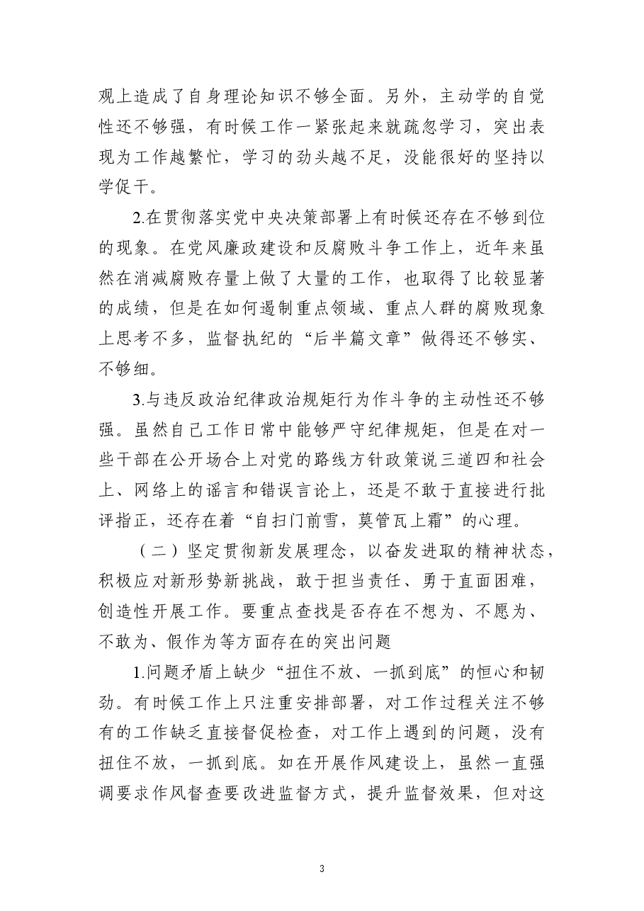 （6篇）2020年民主生活会个人对照检查汇编（持续更新）.docx，第3页预览