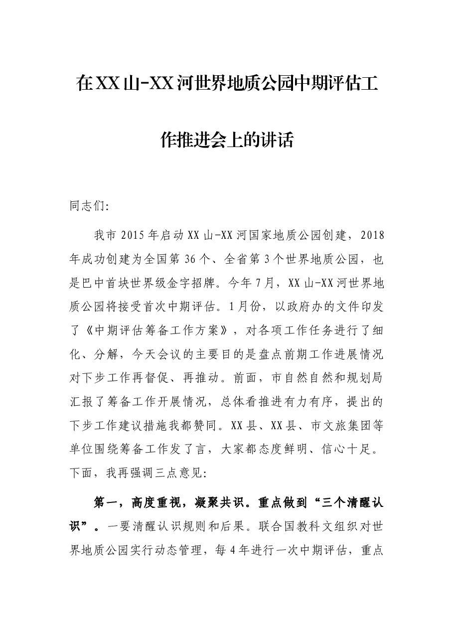 在XX山-XX河世界地质公园中期评估工作推进会上的讲话.docx,第1页预览