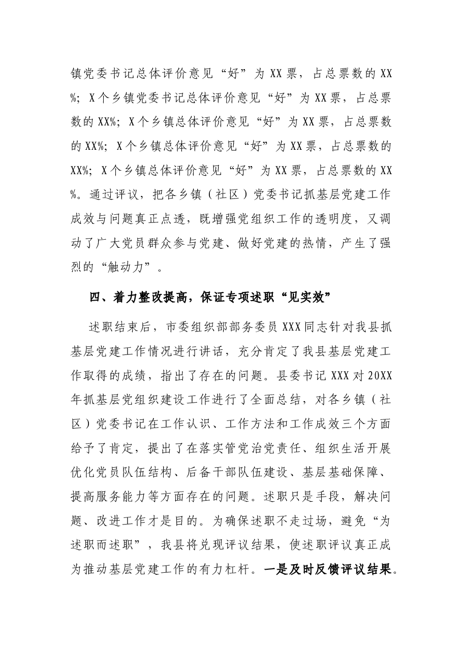 X县乡镇（社区）党委书记抓基层党建述职评议工作情况报告.docx，第4页预览