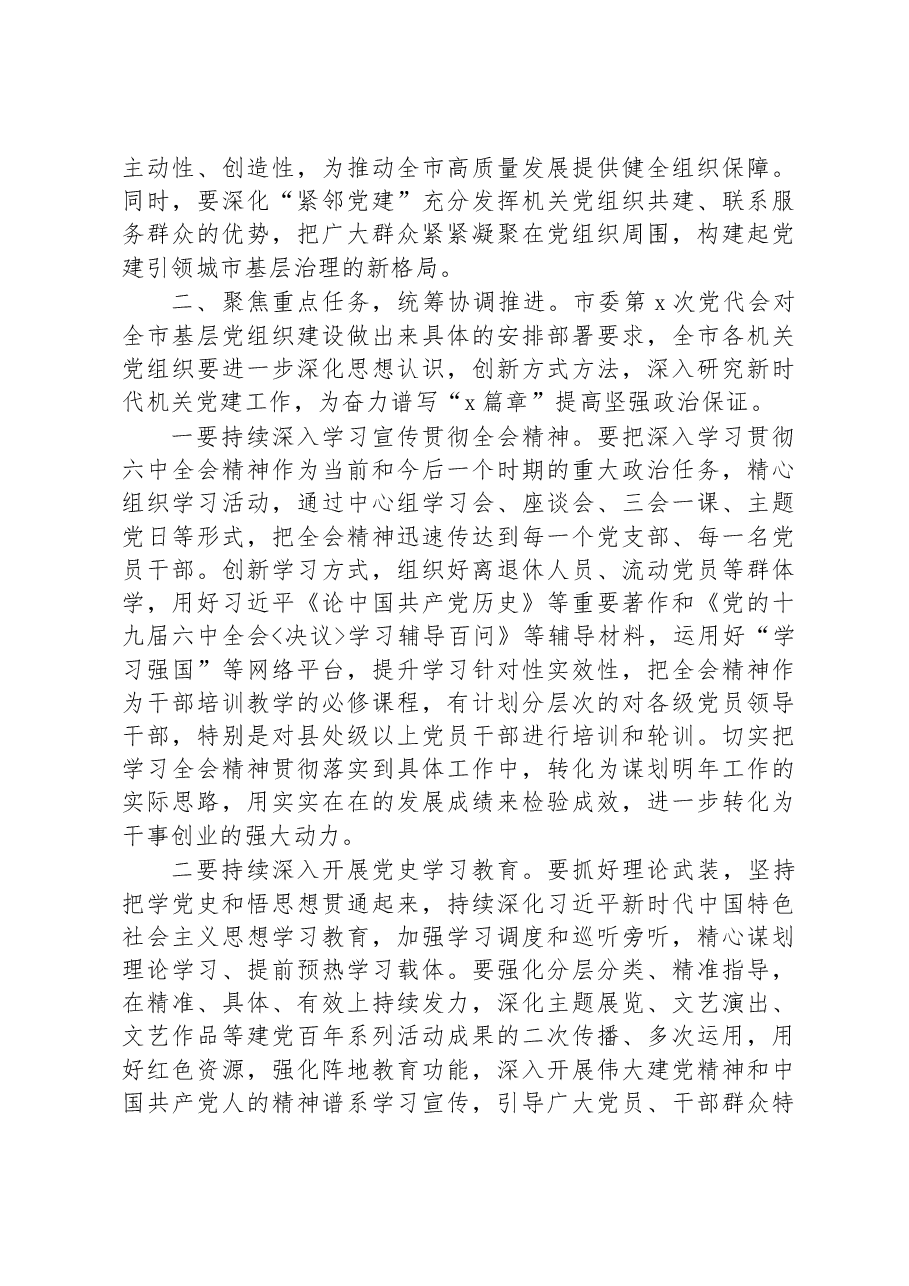 在全市党组织书记抓基层党建工作述职评议会上的讲话.docx,第4页预览