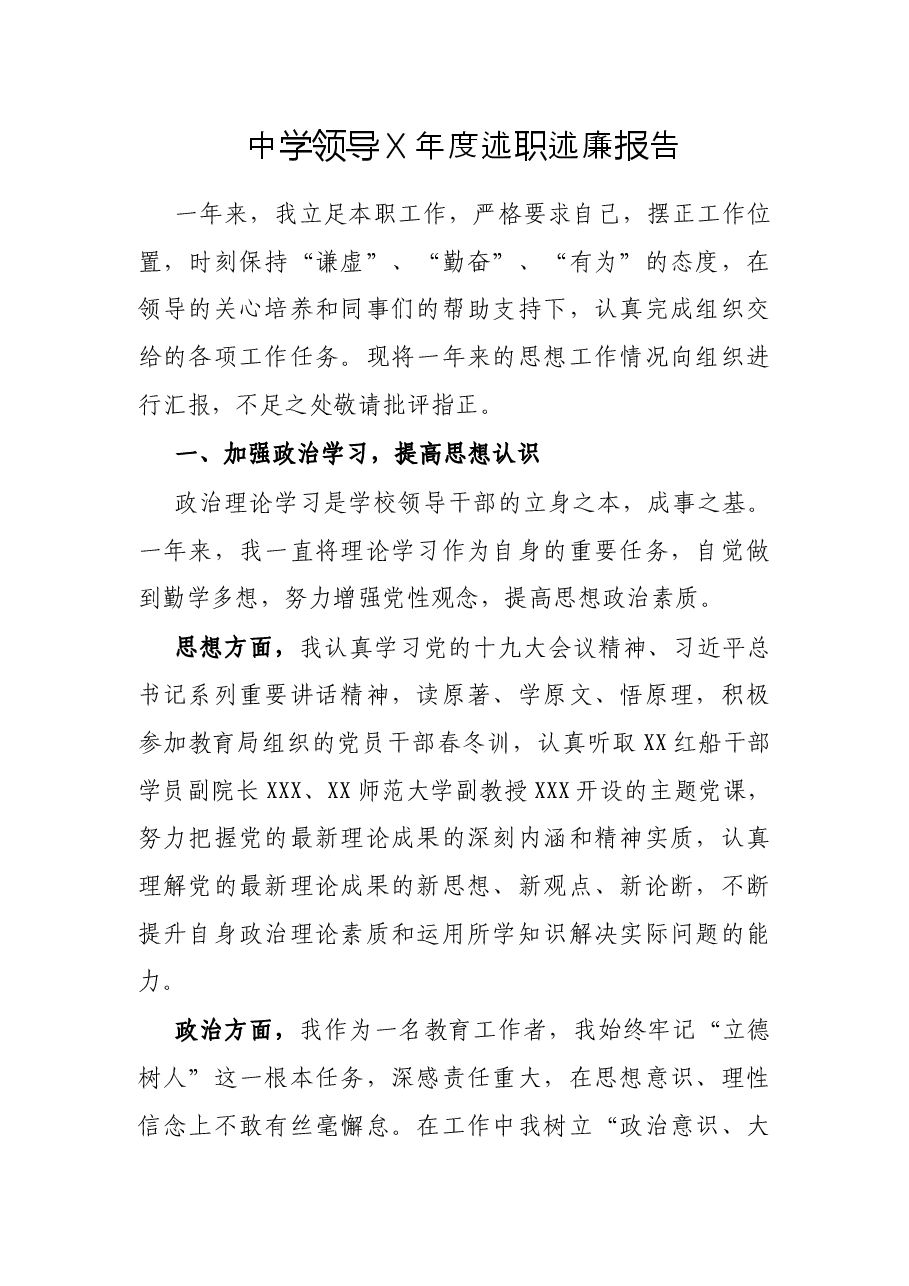 中学领导X年度述职述廉报告.docx,第1页预览