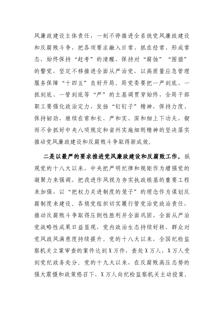 在局2021年党风廉政建设和反腐败工作会议上的讲话.docx,第2页预览