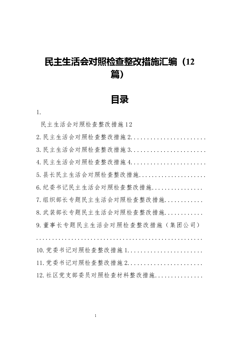 （12篇）民主生活会对照检查整改措施汇编.docx，第1页预览