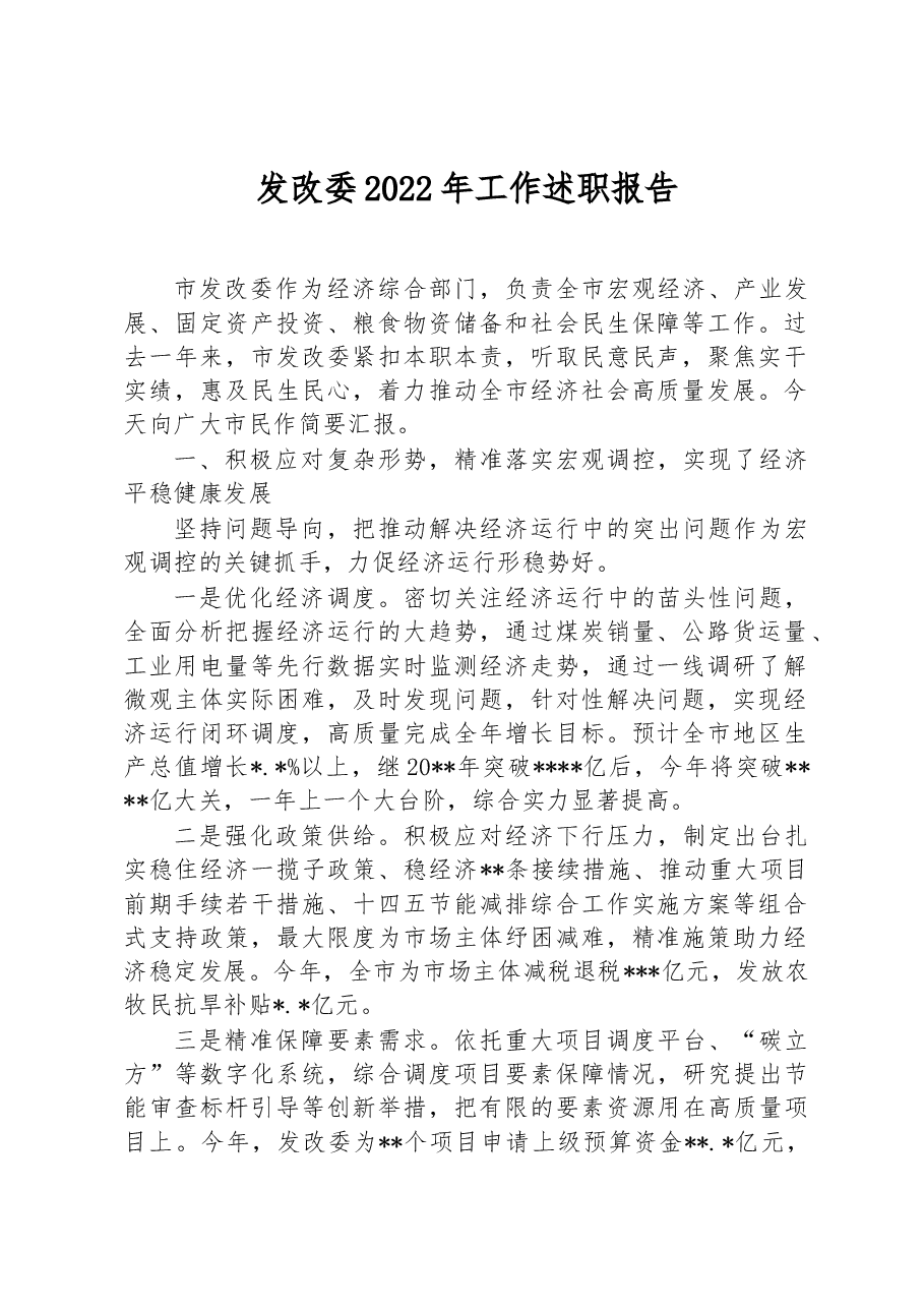 发改委2022年工作述职报告.docx，第1页预览