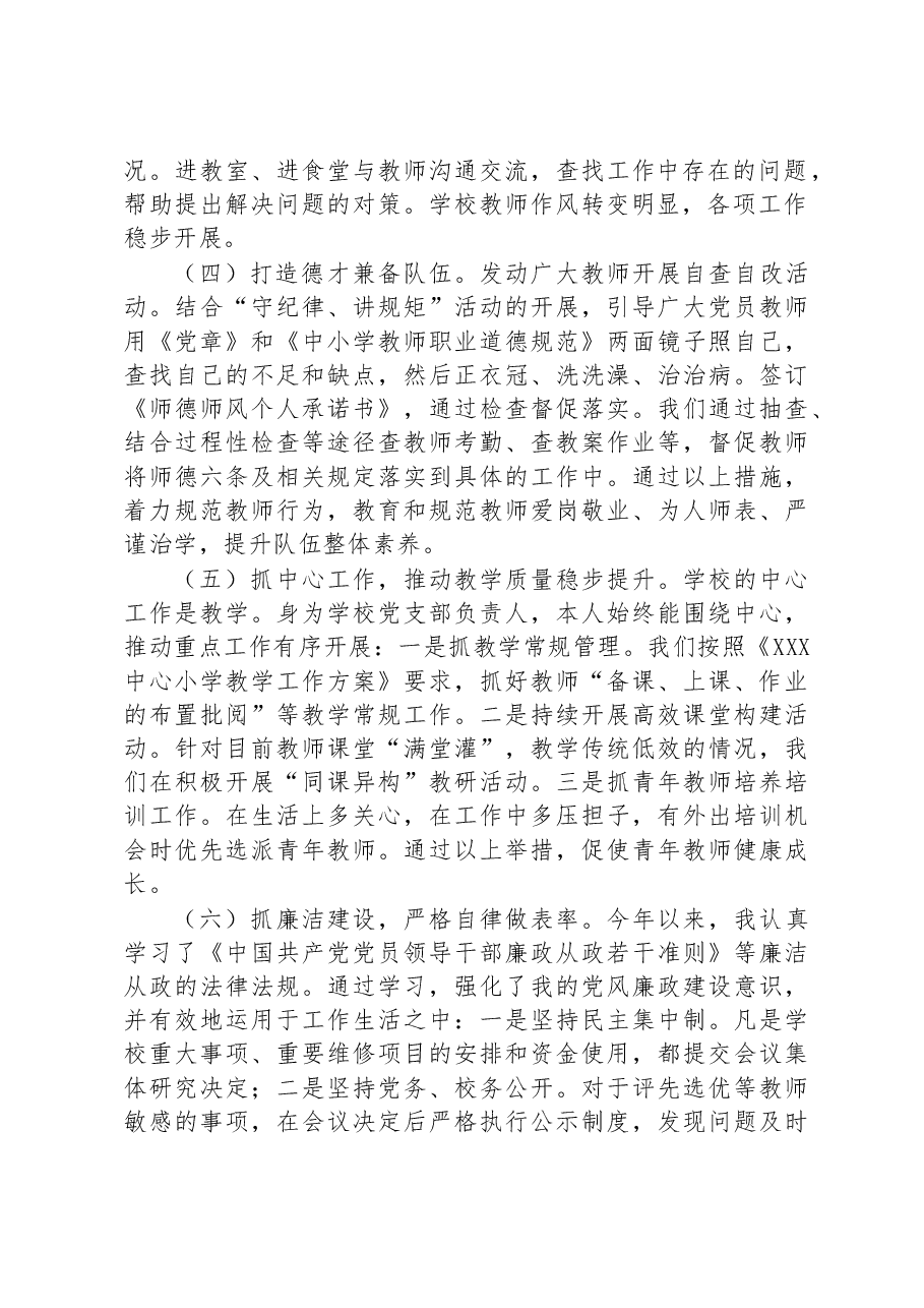 学校党组织书记抓党建工作述职报告.docx,第2页预览