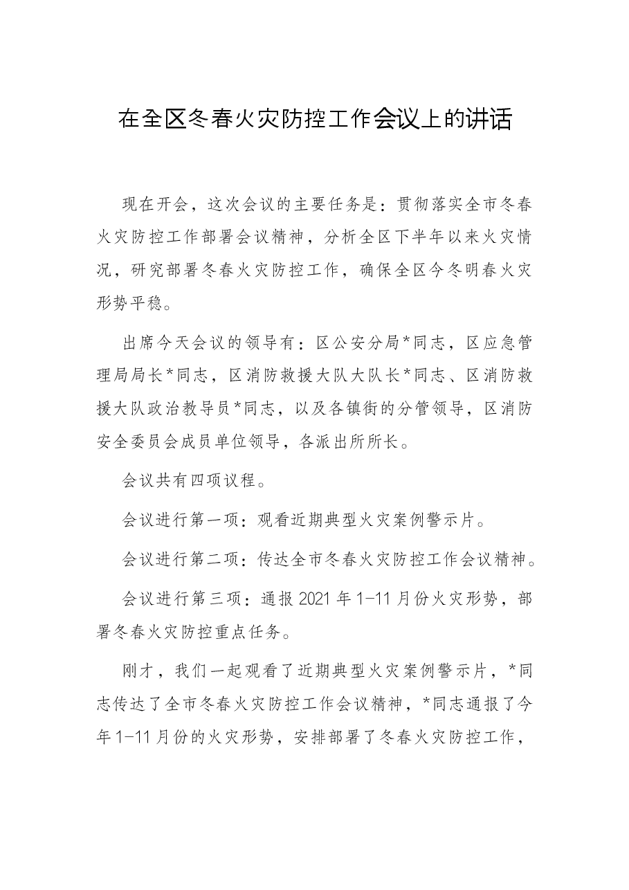 在全区冬春火灾防控工作会议上的讲话.docx，第1页预览