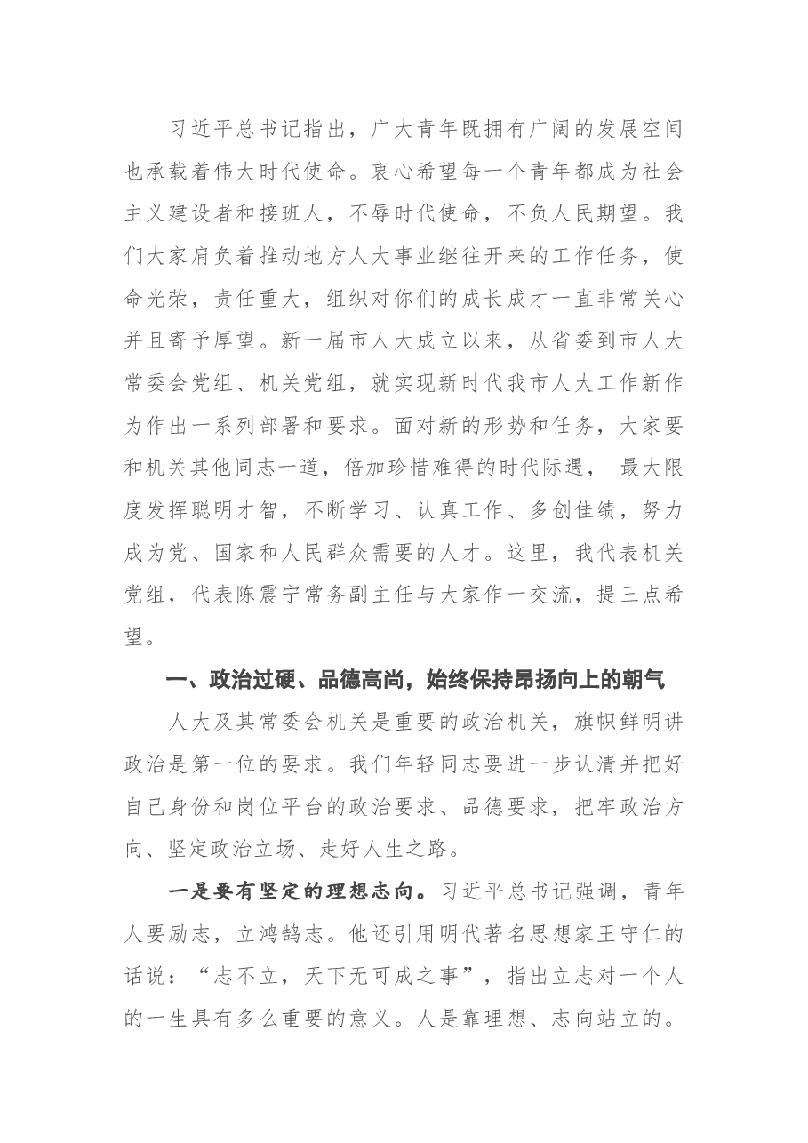 在市人大机关年轻干部座谈会上的讲话.docx,第2页预览