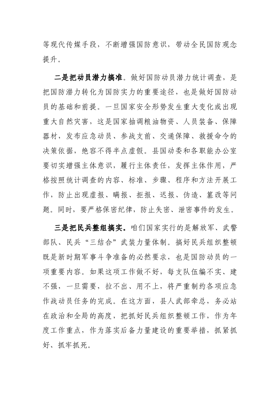 在全县国防动员委员会领导小组会议上的讲话.docx,第4页预览