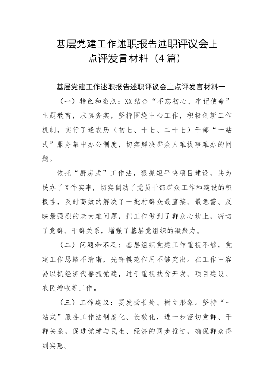 (4篇)基层党建工作述职报告述职评议会上点评发言材料.docx,第1页预览