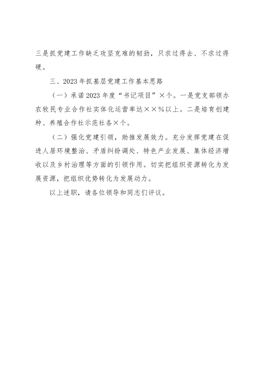 镇党委书记2022年抓基层党建工作述职报告.docx,第4页预览