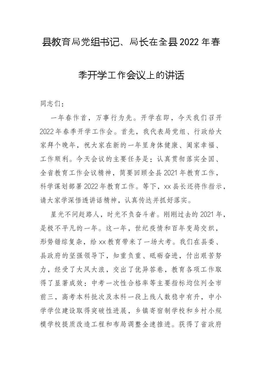 县教育局党组书记、局长在全县2022年春季开学工作会议上的讲话.docx,第1页预览
