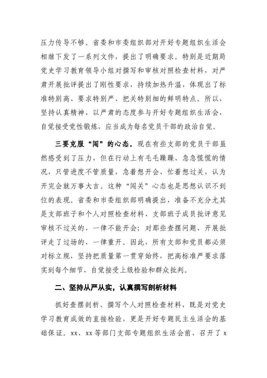党组书记在2021年组织生活会上的讲话.docx,第3页预览