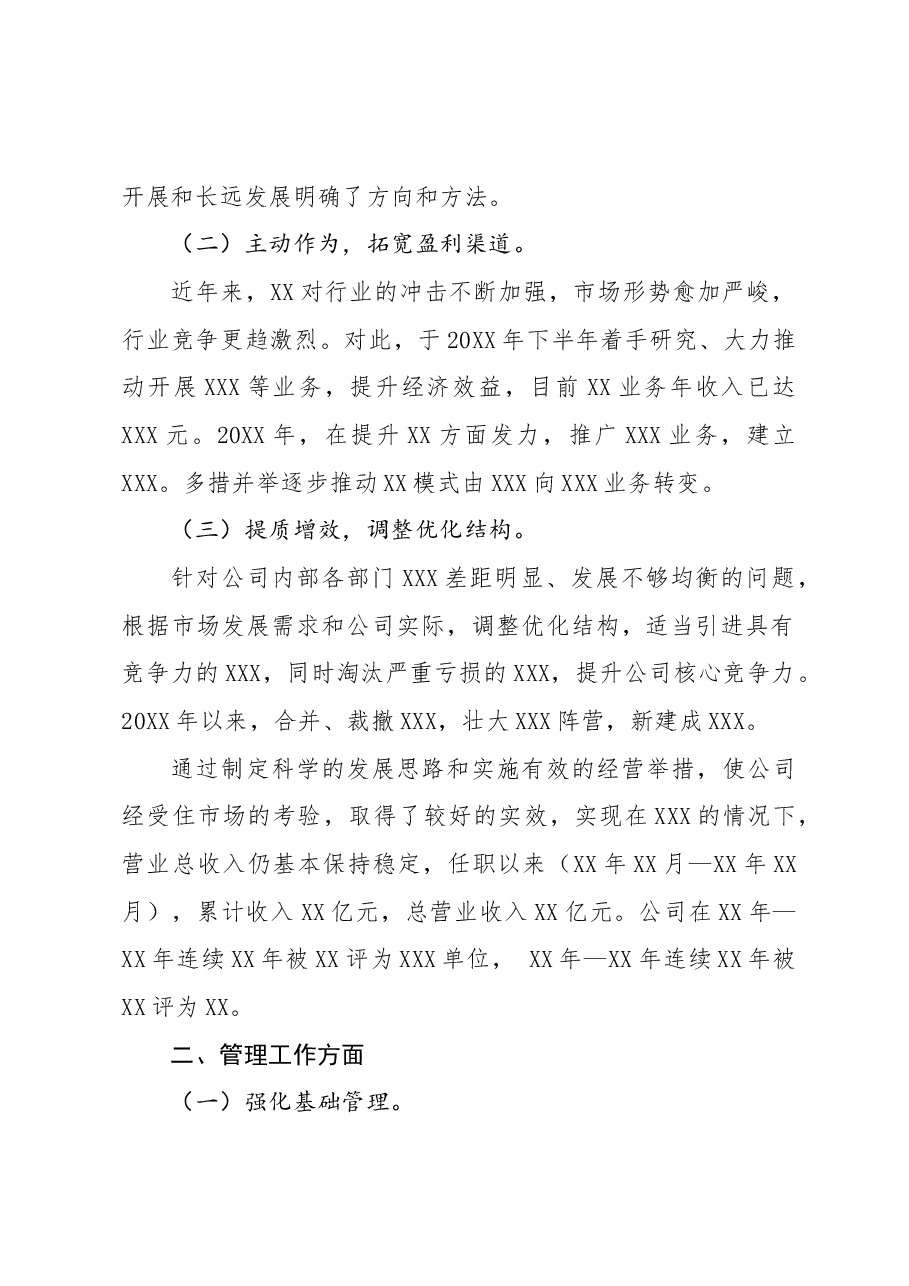 国企总经理述职报告.docx,第2页预览