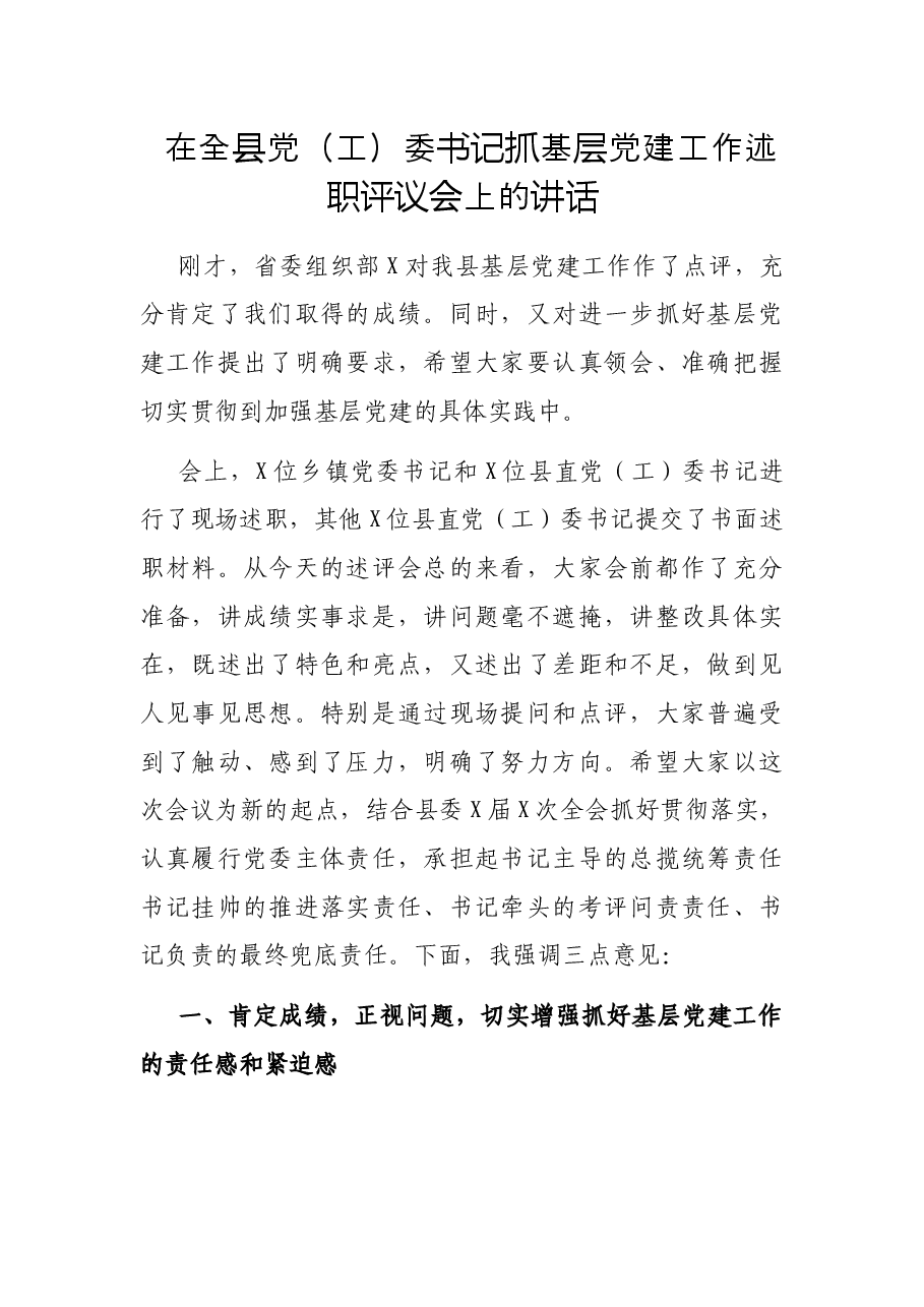 在全县党(工)委书记抓基层党建工作述职评议会上的讲话.docx,第1页预览