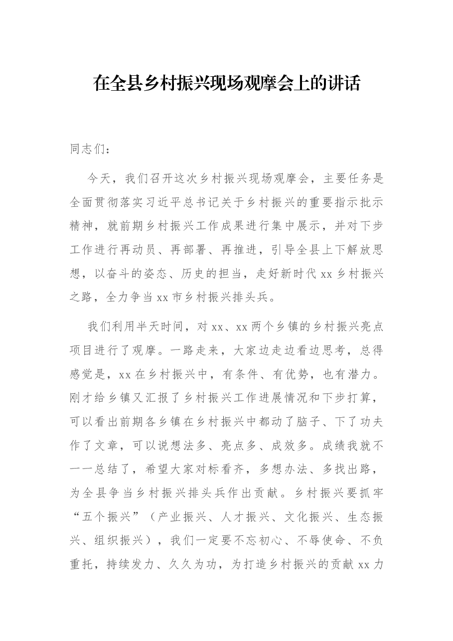在全县乡村振兴现场观摩会上的讲话.docx,第1页预览