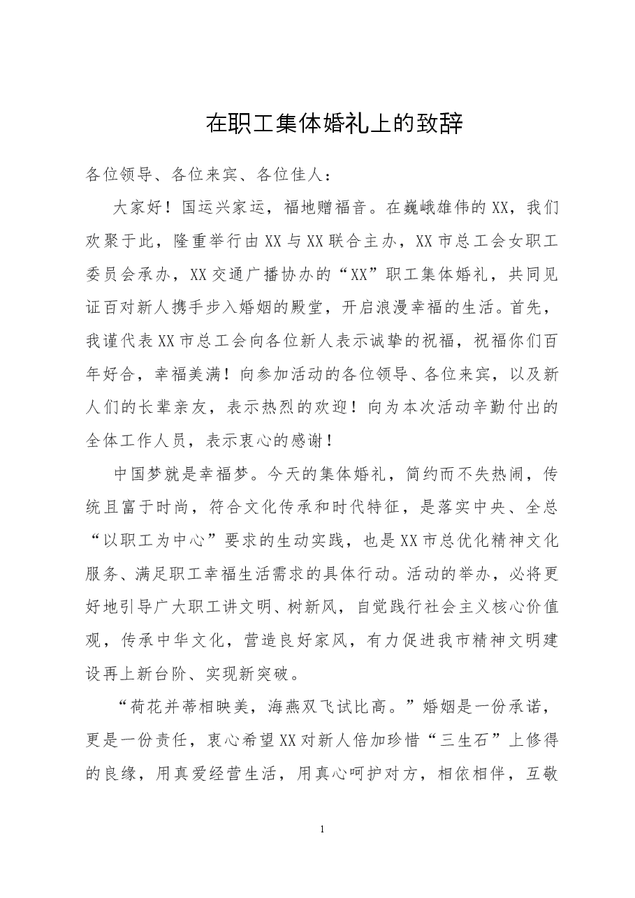 在职工集体婚礼上的致辞.doc,第1页预览