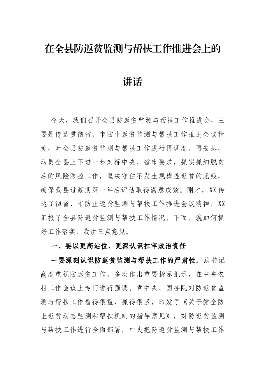 在全县防返贫监测与帮扶工作推进会上的讲话.docx,第1页预览