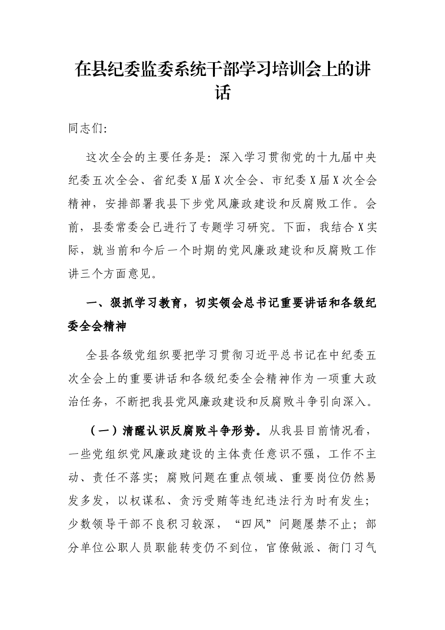 在县纪委监委系统干部学习培训会上的讲话.docx,第1页预览