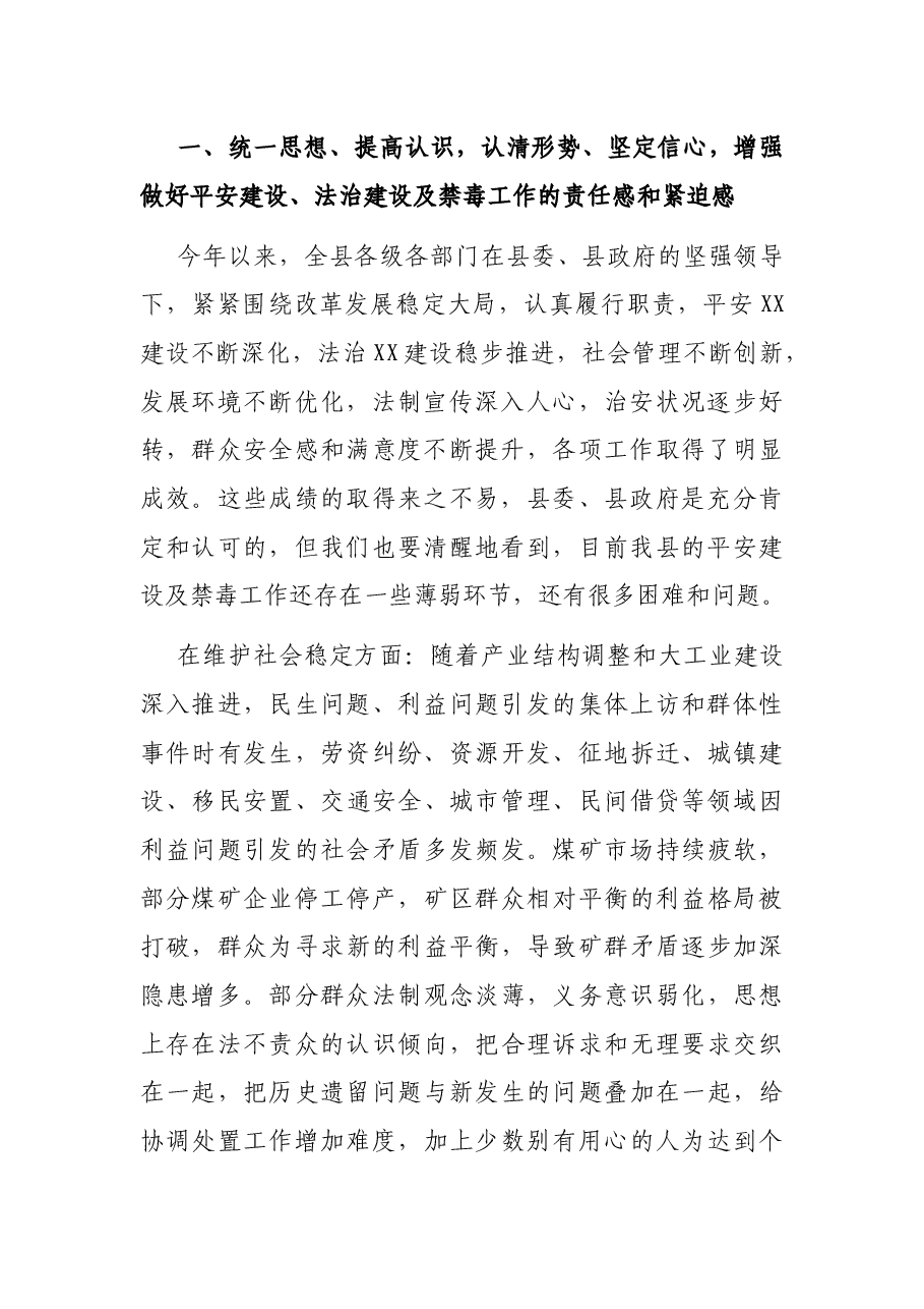 在全县平安建设、法治建设、禁毒工作暨环境保护百日攻坚行动会上的讲话.docx，第2页预览