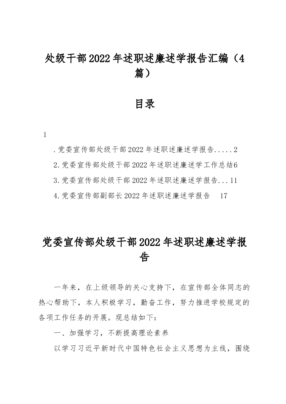 (4篇)处级干部2022年述职述廉述学报告汇编.docx,第1页预览