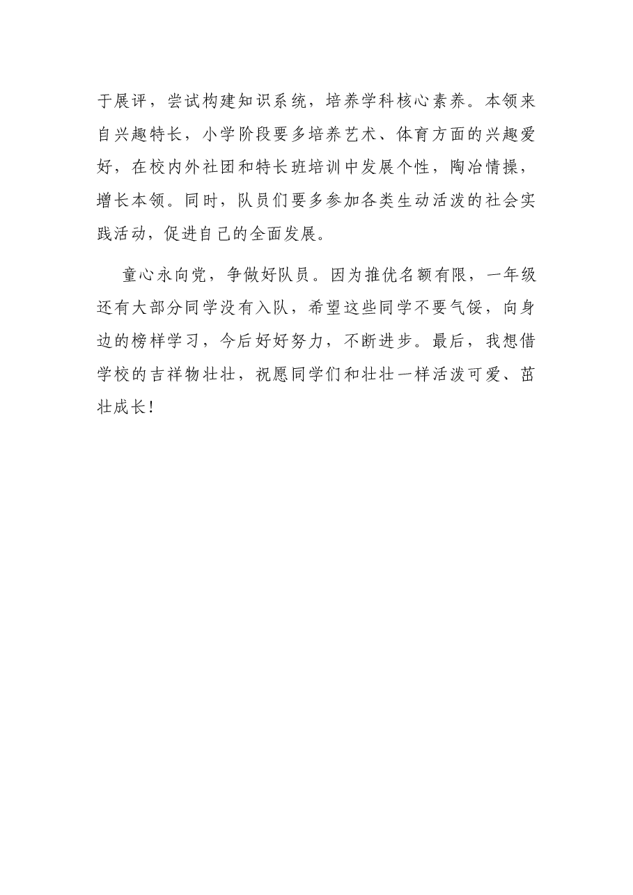 童心向党茁壮成长——在新队员入队仪式上的讲话.docx,第4页预览