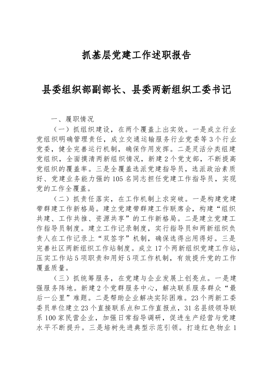 2022年两新组织工委书记抓基层党建工作述职报告.docx，第1页预览