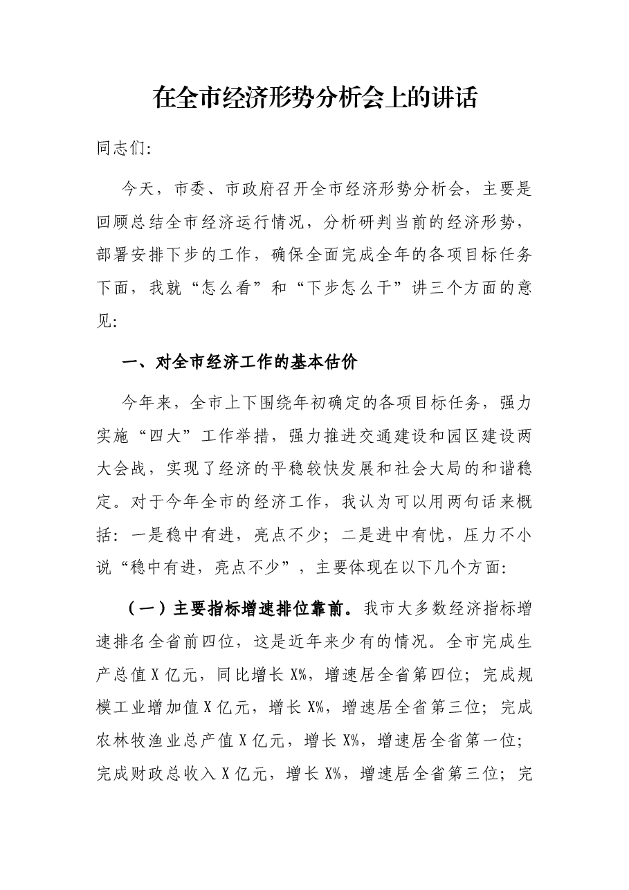 在全市经济形势分析会上的讲话.docx,第1页预览