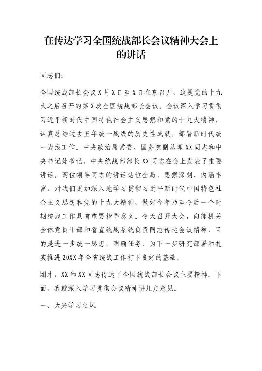 在传达学习全国统战部长会议精神大会上的讲话.docx,第1页预览