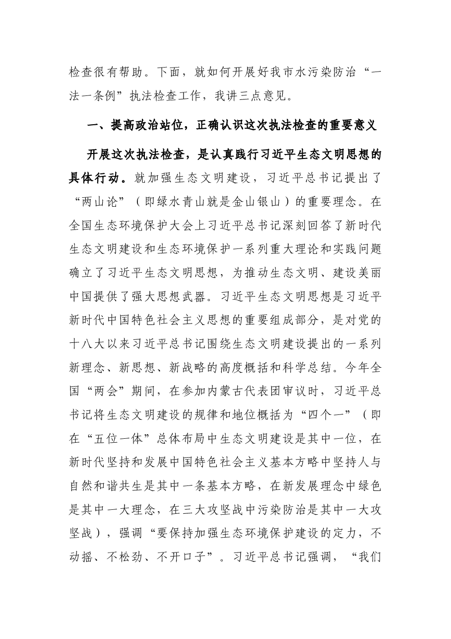在市人大常委会水污染防治“一法一条例”执法检查动员会上的讲话.docx,第2页预览