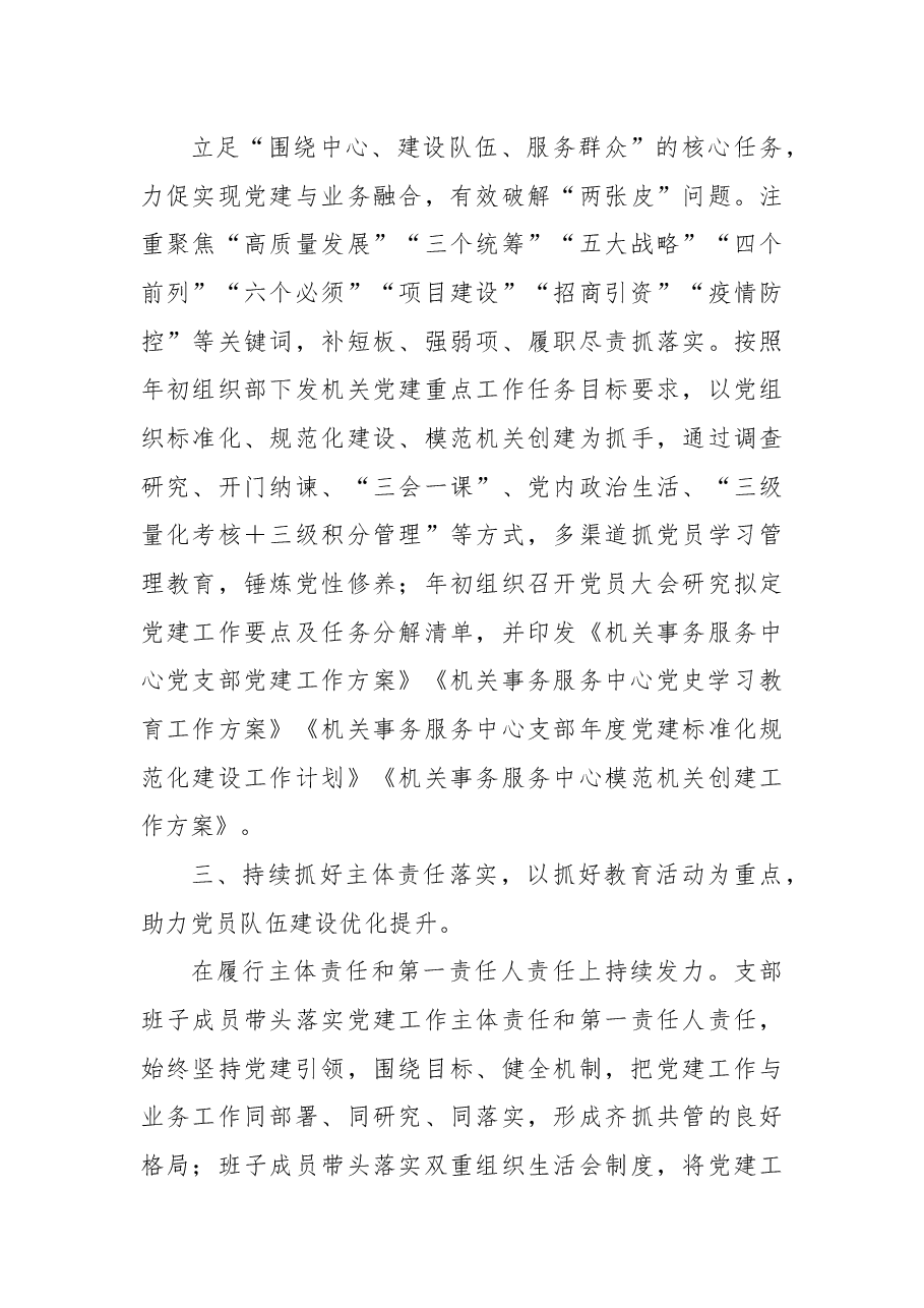 2022年机关服务中心党支部党建工作述职报告.docx，第3页预览