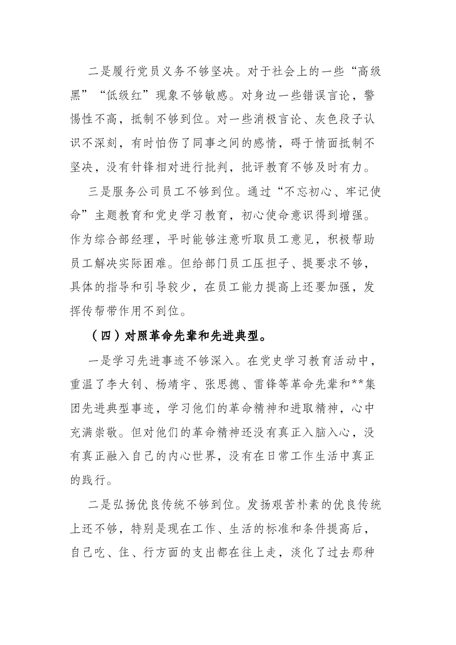 企业党员干部2021年度组织生活会个人对照检查材料(五个对照).docx,第4页预览