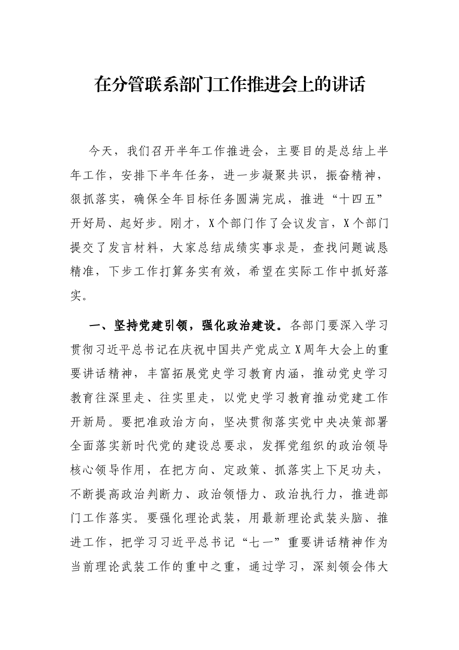 在分管联系部门工作推进会上的讲话.docx,第1页预览